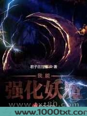 我能强化妖魔图片