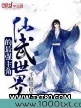 仙武世界的最强主角图片
