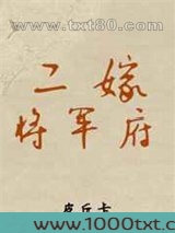 二嫁将军府图片