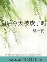 皇后今天被废了吗图片