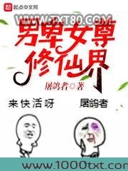 男卑女尊修仙界