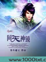 问天神镜图片