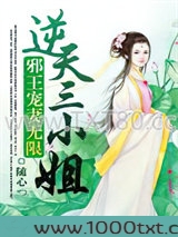 邪王宠妻无限：逆天三小姐图片