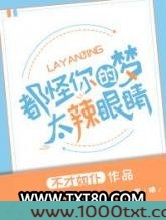都怪你们的梦太辣眼睛！