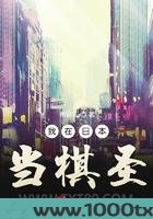 我在日本当棋圣