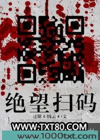 绝望扫码图片