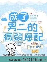 成了男二的病弱原配[七零]图片