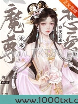 未来魔尊被我虐成恋爱脑图片