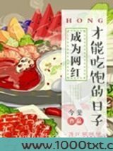 成为网红才能吃饱的日子