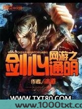 网游之剑心通明图片