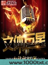 文体巨星