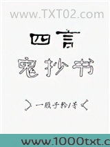四言鬼抄书