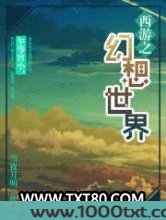 西游之幻想世界图片