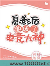 息影后他成了电竞大神图片