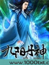 九阳丹神图片