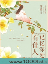 记忆深处有佳人图片