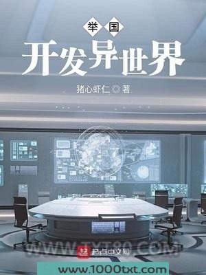 举国开发异世界图片