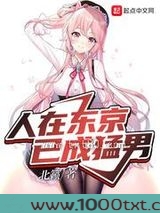 东京猛男要什么恋爱日常图片