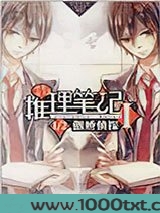 推理笔记1·二分之一傲娇侦探图片