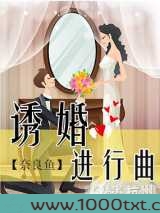诱婚进行曲图片
