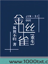 金丝雀[重生]图片