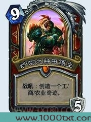 炉石之种田领主图片