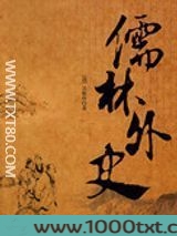 儒林外史图片