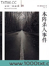 本阵杀人案图片