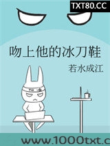 吻上他的冰刀鞋图片