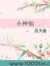 小神仙图片