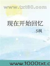 现在开始回忆