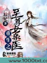 重生之至尊女枭医图片