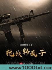 抗战韩疯子图片