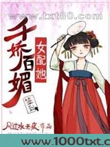 女配她千娇百媚图片