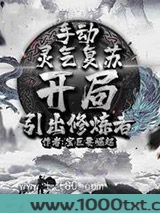 手动灵气复苏，开局引出修炼者