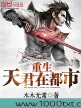 重生天君在都市图片