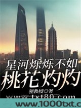 星河烁烁不如桃花灼灼图片