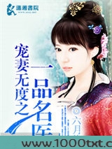 宠妻无度之一品名医图片