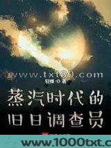 蒸汽时代的旧日调查员图片
