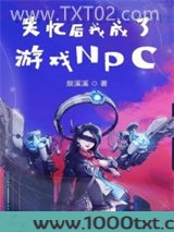 失忆后我成了游戏NPC图片
