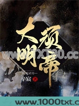 大明顽帝图片