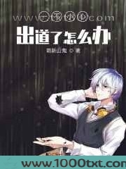 一不小心出道了怎么办