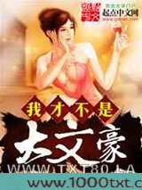 我才不是大文豪图片