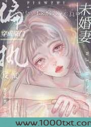 穿成豪门偏执反派的未婚妻图片