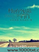 村里有个姑娘叫肖肖图片