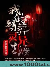 我的殡葬灵异生涯图片