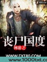 网游之丧尸国度图片