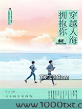 穿越人海拥抱你图片