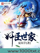 奸臣世家图片