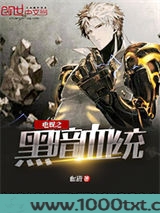 电娱之黑暗血统
